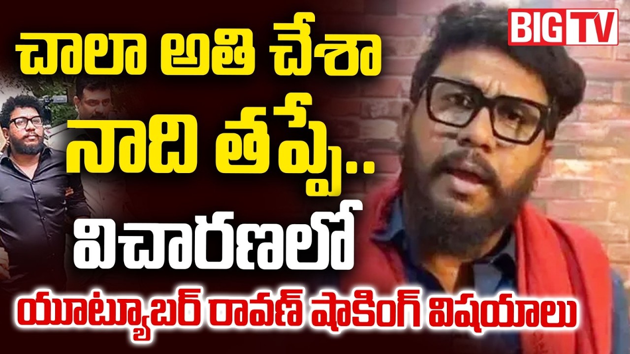 YouTuber Prashna Ravan Revels Shocking Facts | చాలా అతి చేశా నాది త&zwnj;ప్పే.. | BIG TV