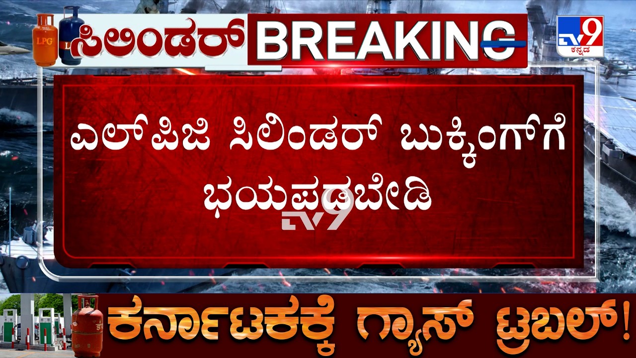 Karnataka LPG Crisis: ಸಿಲಿಂಡರ್​ ಇಲ್ಲದೇ ಪರದಾಟ! ಬುಕ್ಕಿಂಗ್​ಗೆ ಭಯಪಡಬೇಡಿ: ಕೇಂದ್ರ ಪೆಟ್ರೋಲಿಯಂ ಸಚಿವಾಲಯ!