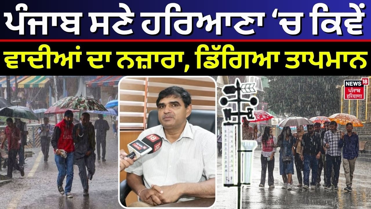 Punjab Weather Udpate | ਪੰਜਾਬ ਸਣੇ ਹਰਿਆਣਾ &lsquo;ਚ ਕਿਵੇਂ ਦਾ ਰਹੇਗਾ ਮੌਸਮ, ਤਾਜ਼ਾ ਅਪਡੇਟ  | IMD | N18V