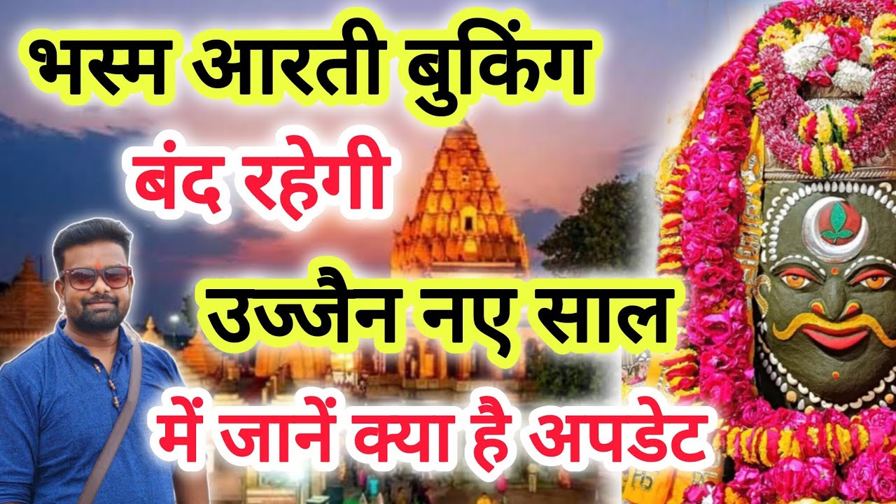 देखे क्यो बंद रहेगी भस्म आरती बुकिंग | Ujjain Mahakal mandir | Ujjain Mahakaleshwar bhasma aarti