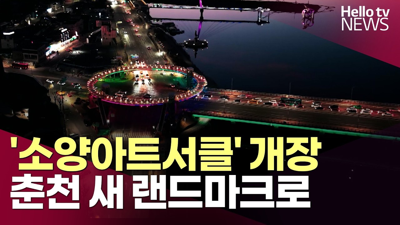 '소양아트서클' 개장…춘천 새 랜드마크로ㅣ#헬로tv뉴스