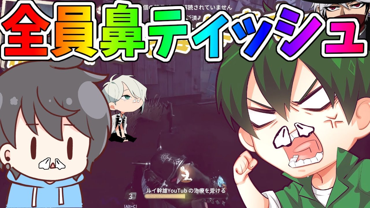 【第五人格】全員「鼻」にナニカを詰めて４VCしてみたら情けない試合にｗｗ【IdentityⅤ】