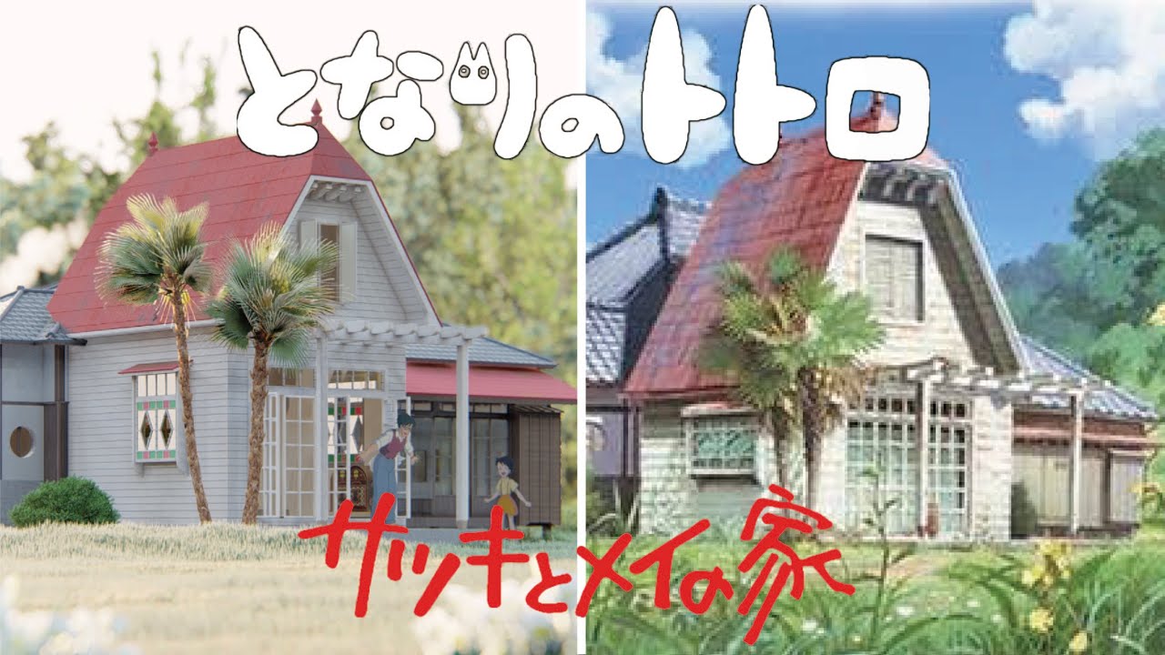 【となりのトトロ】サツキとメイの家を３Dモデリングしてみた Studio Ghibli My Neighbor Totoro【ジブリ】【2020】【アニメモデリング】