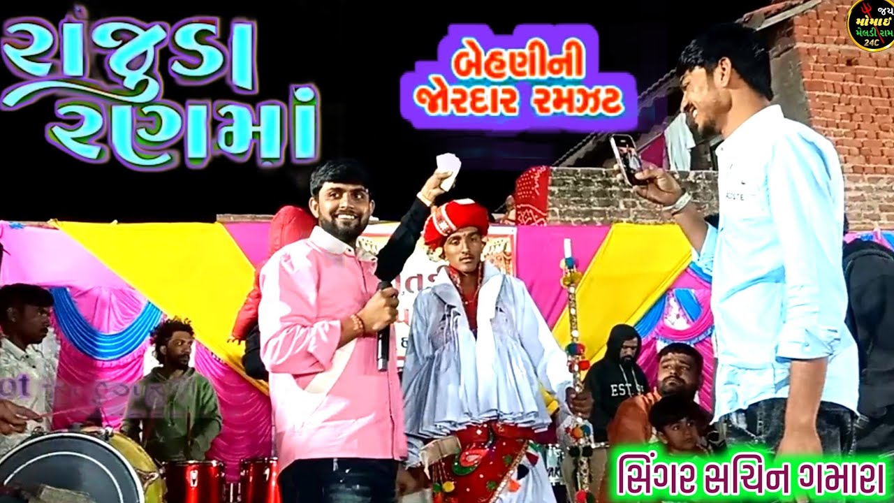   Gujarati રાજુલા રણ માં   Raju da Ranma  Rado Live Video jordar maoj Sachin Gamara
