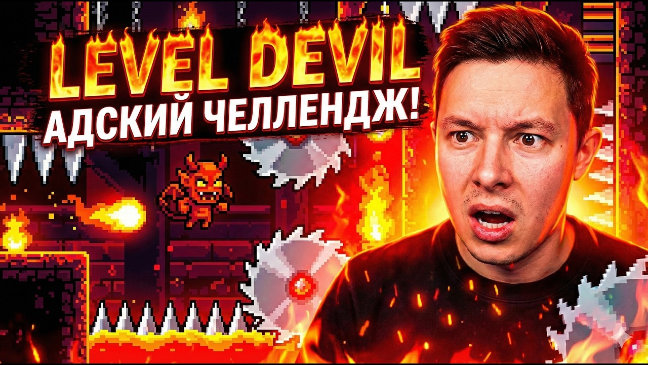 Level Devil  #leveldevil  #shorts #stream #live #livestream #livestreaming #шортс #стрим #стример