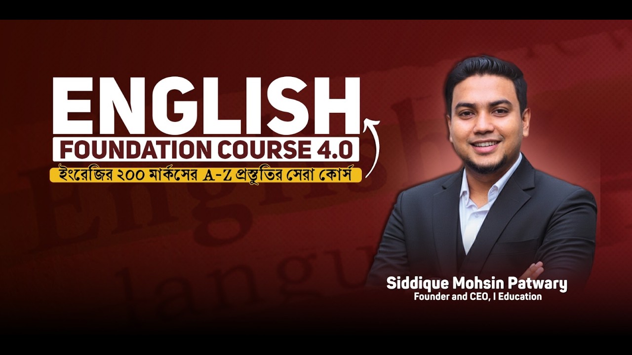 ইংরেজি ২০০ মার্কসের প্রস্তুতির ENGLISH FOUNDATION 4.0 কোর্সের ওরিয়েন্টেশন প্রোগ্রাম!
