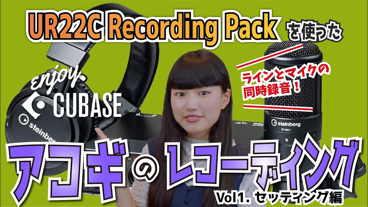 【ENJOY! CUBASE】アコギのレコーディングをしてみよう！①