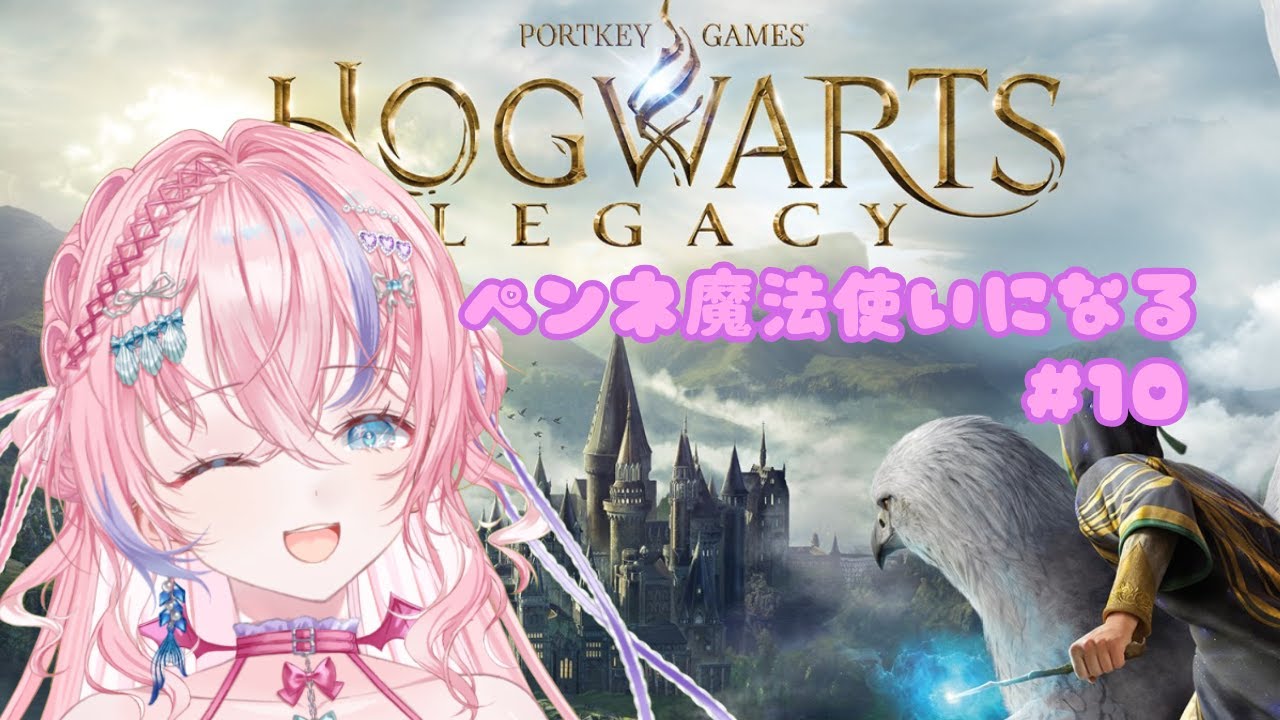 【ホグワーツレガシー#10]🐚🎀魔法使いになる!!!藍射ペンネ