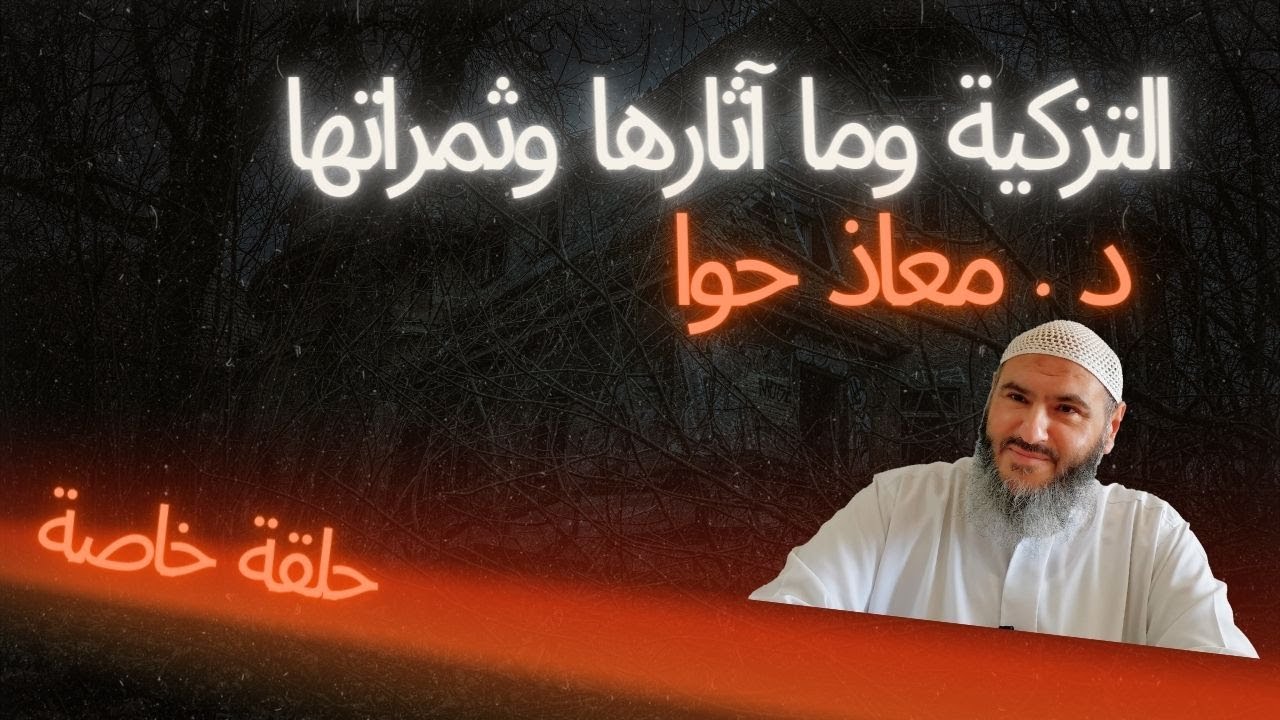 لماذا نحتاج إلى التزكية وما آثارها وثمراتها