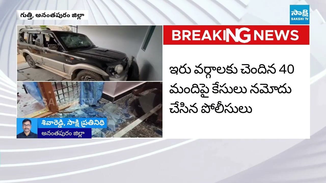 గుత్తిలో టీడీపీ వర్గపోరు |Factional Clash Erupts Within TDP in Gooty| Anantapur district|@SakshiTV