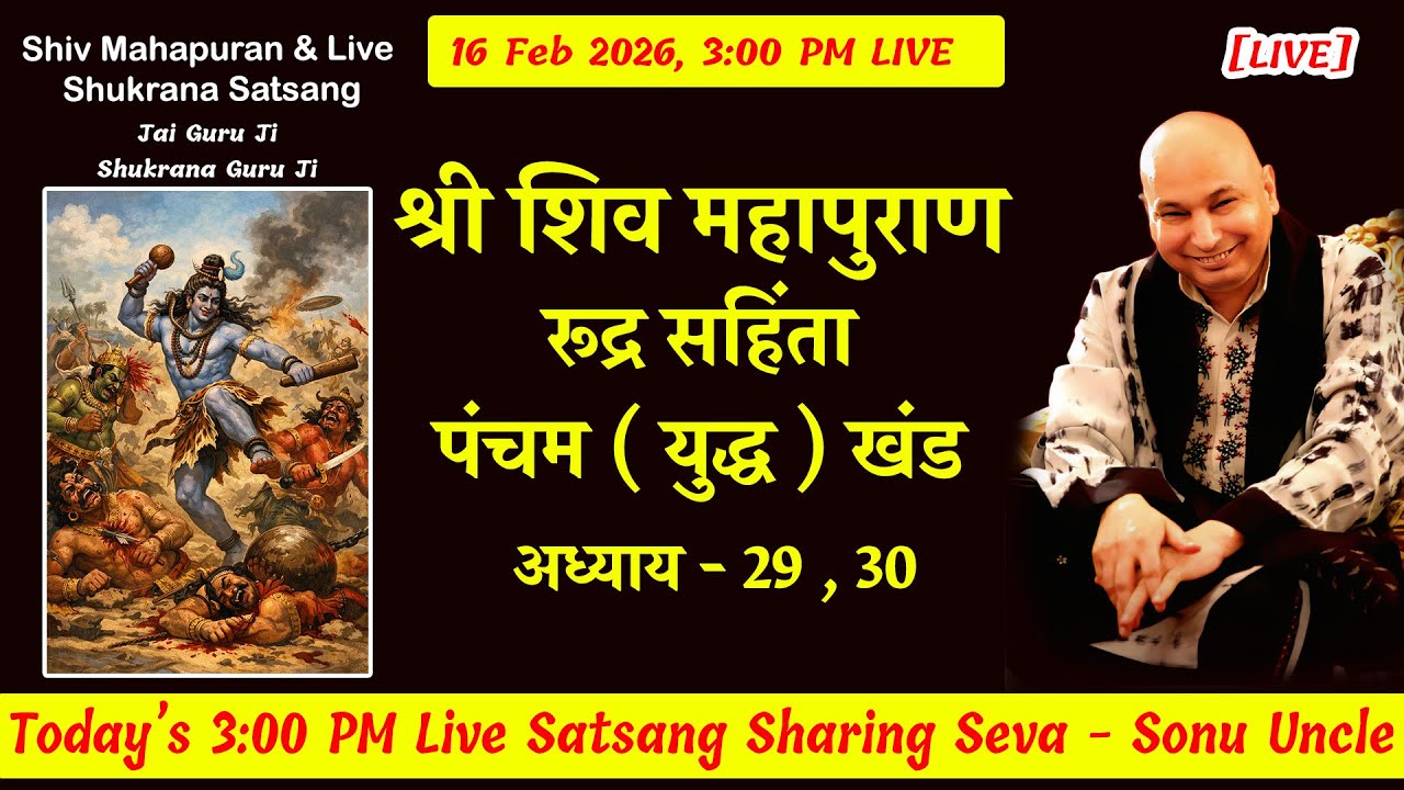 शिव महापुराण  [ LIVE ] RSYK Adhyay 29 and 30  | 16 Feb 3:00 Shiv Puran Sonu Uncle #gurujisatsang