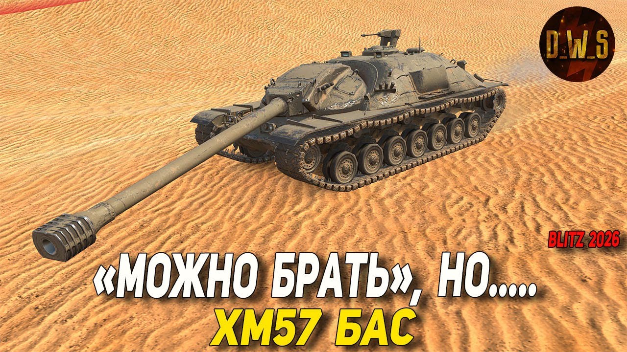 XM57 Бас МОЖНО БРАТЬ, но очень ДОРОГО в Tanks Blitz | D_W_S