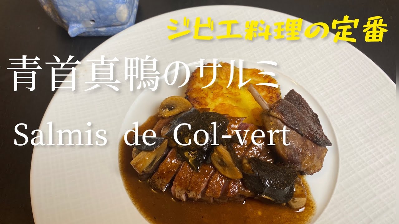 Salmis de col-vert/Mallard duck salmis/ジビエの定番、青首真鴨のサルミ