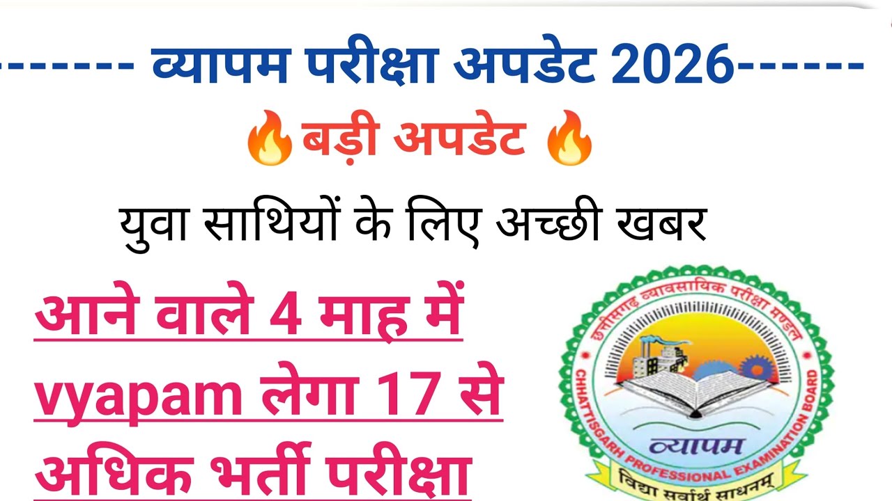 आने वाले 4 माह में vyapam लेगा 17 से अधिक भर्ती परीक्षा #cgeducationnews #cgvyapam_exam2026