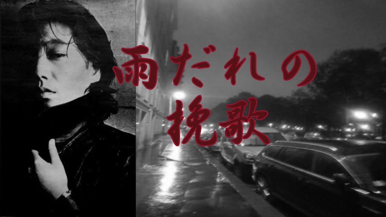 沢田研二「雨だれの挽歌」＆歌詞(概要欄)