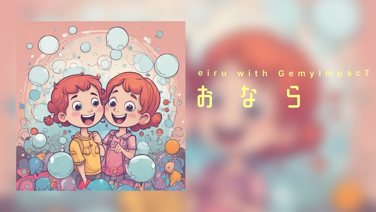 eiru with GemyImpacT「おなら」（full ver.歌詞付き）
