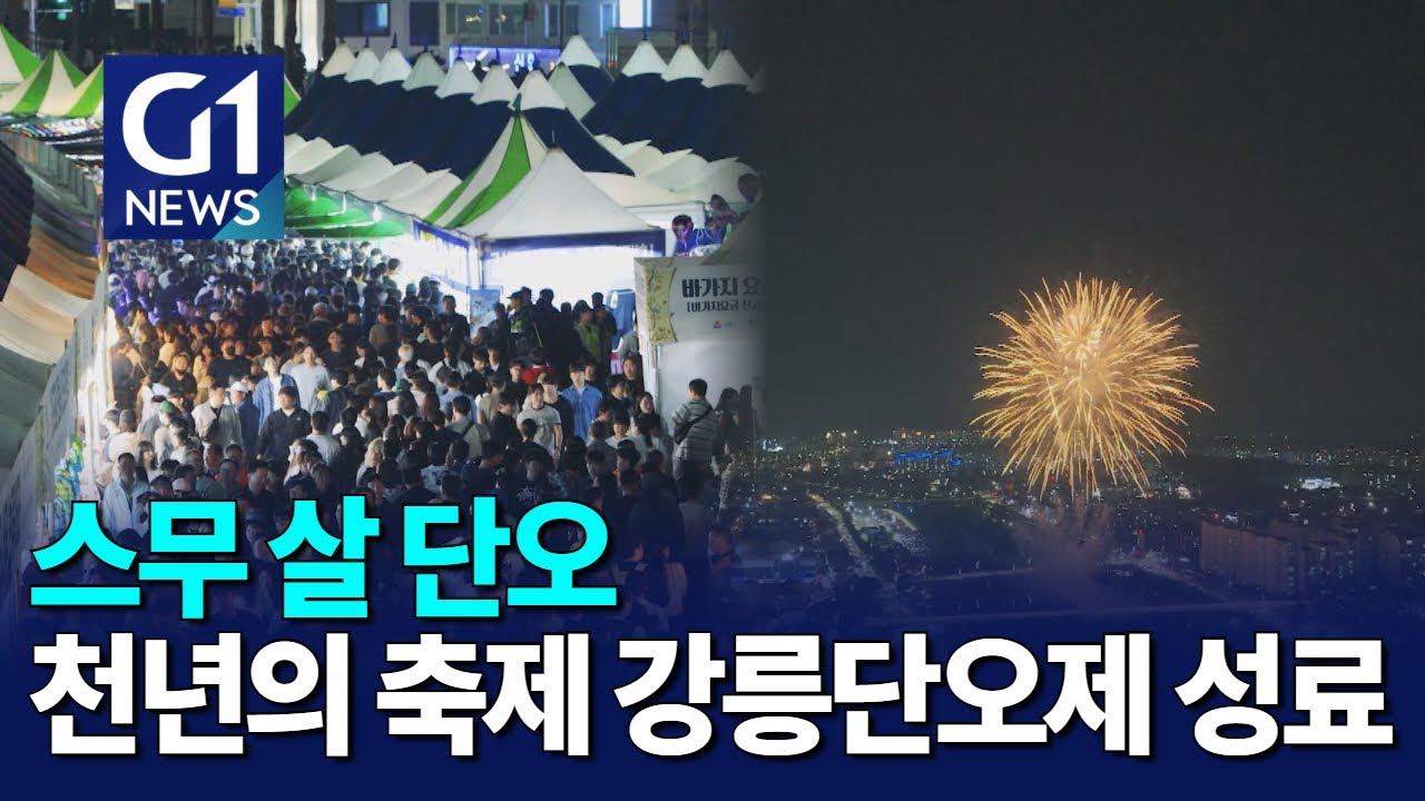 [G1뉴스]'스무 살 단오', 천년의 축제 강릉단오제 성료