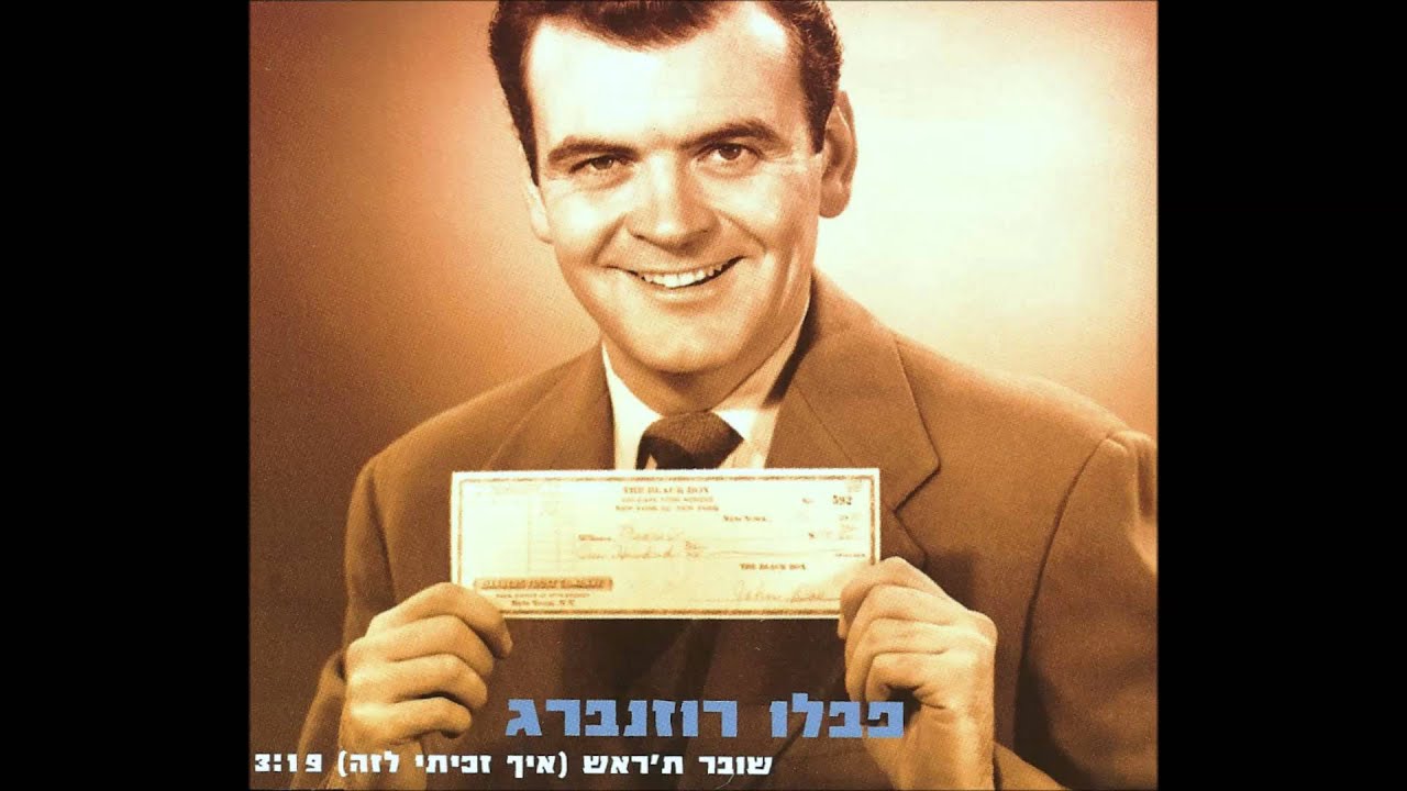 פבלו רוזנברג - שובר ת'ראש (איך זכיתי לזה)