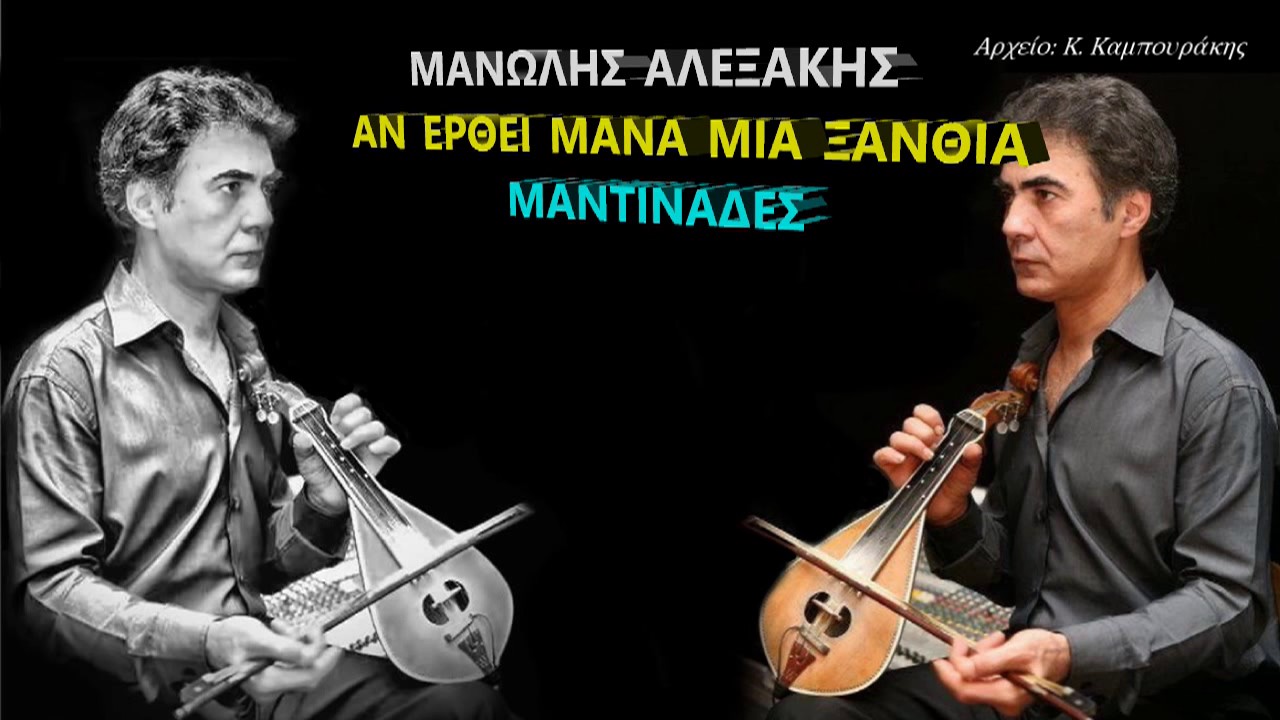 ΜΑΝΩΛΗΣ ΑΛΕΞΑΚΗΣ ΑΝ ΕΡΘΕΙ ΜΑΝΑ ΜΙΑ ΞΑΝΘΙΑ (ΜΑΝΤΙΝΑΔΕΣ)