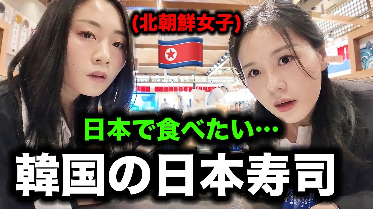 無印・ユニクロ・寿司,北朝鮮お姉さんの反応がヤバい