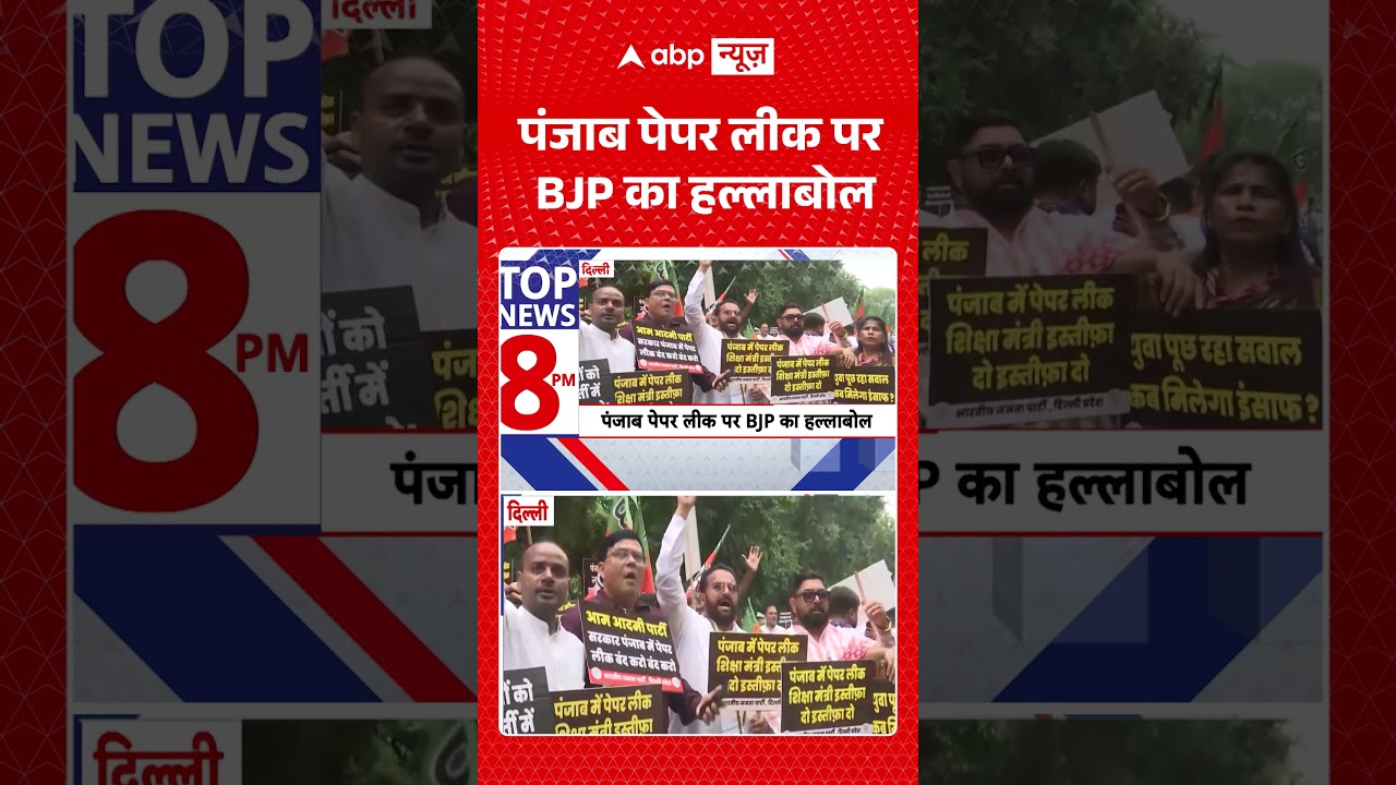 Punjab Paper Leak Protest :  पंजाब पेपर लीक पर BJP का हल्लाबोल | BJP | Arvind Kejriwal | #shorts