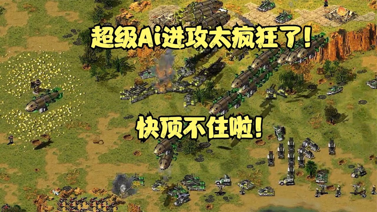 红警挑战超级Ai冷酷电脑，基洛夫天启大军冲过来太疯狂，顶不住啦