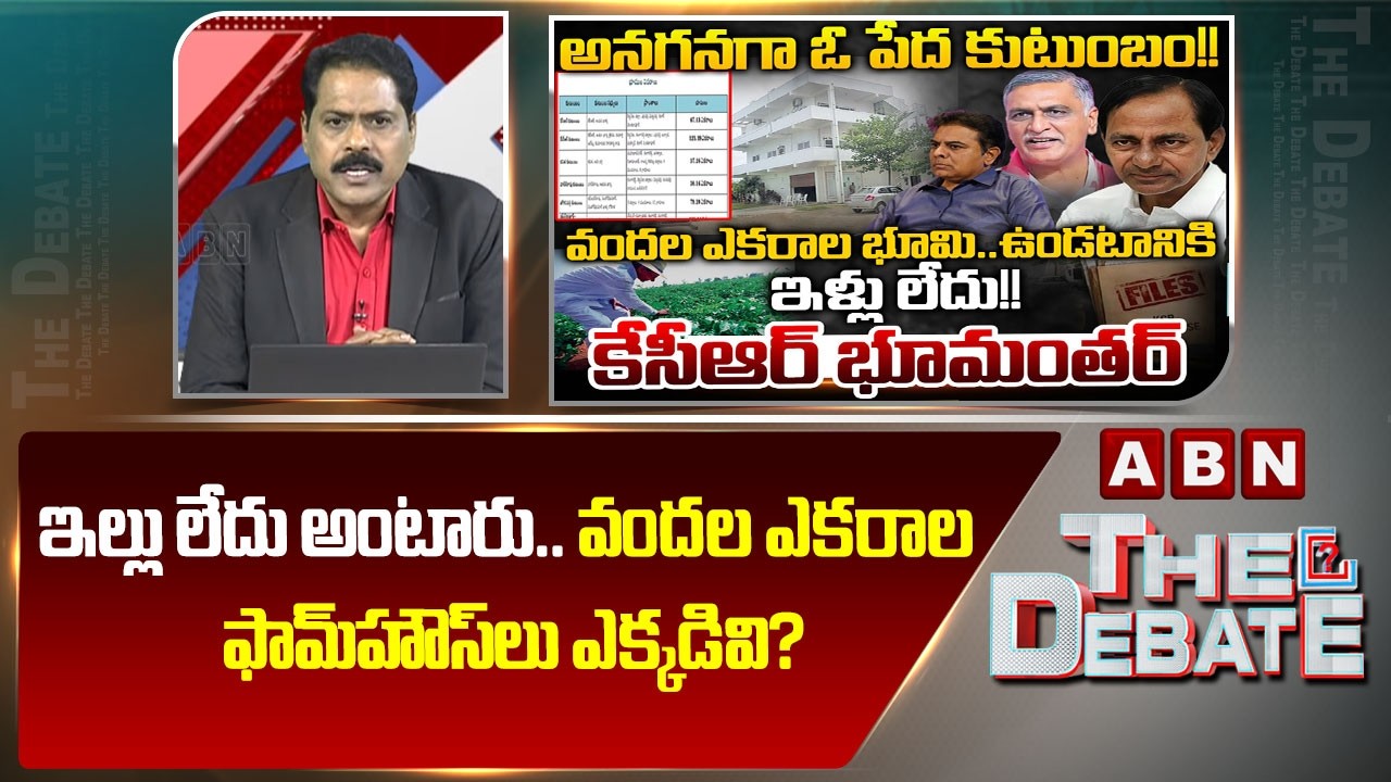ABN Venkata Krishna Analysis: ఇల్లు లేదు అంటారు.. వందల ఎకరాల ఫామ్&zwnj;హౌస్&zwnj;లు ఎక్కడివి? | KCR  | ABN