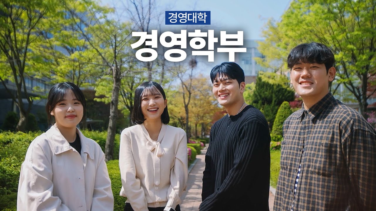 인천대 경영학부 홍보영상 | INU College of Business Administration