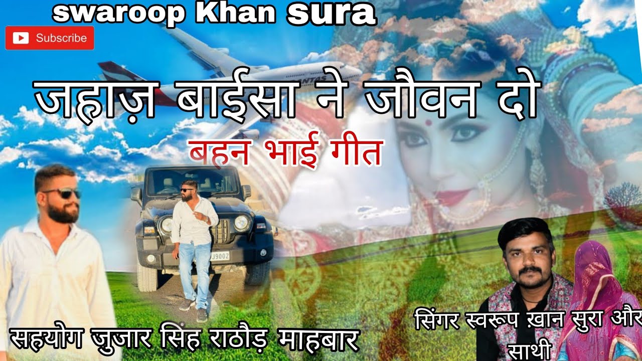 जहाज़बाईसा ने जौवनदो ,#jahaajbaisa।  @singar_swaroop_khan_sura newsongswaroopsura #maahbaarbmr