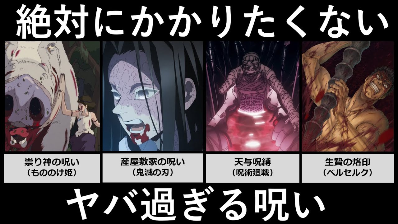 絶対にかかりたくないヤバすぎる呪い