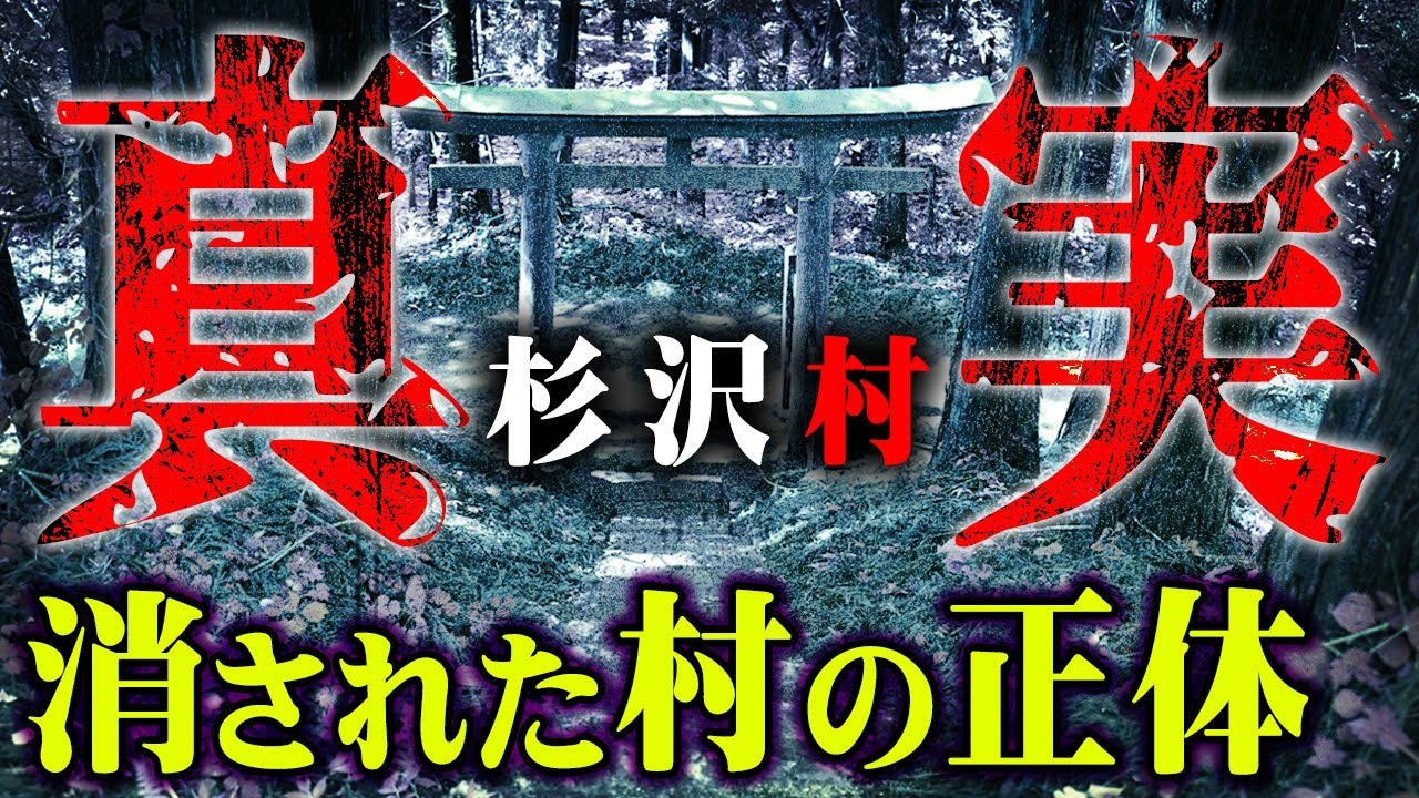 地図から消された村「杉沢村」に隠された真実。伝説の村は本当に実在していた。【 都市伝説 キリスト 異世界 】