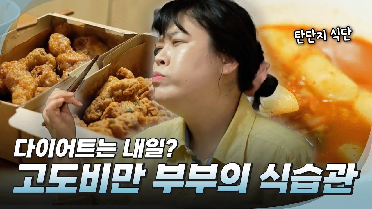 고도비만 부부의 식습관 #생존의비밀