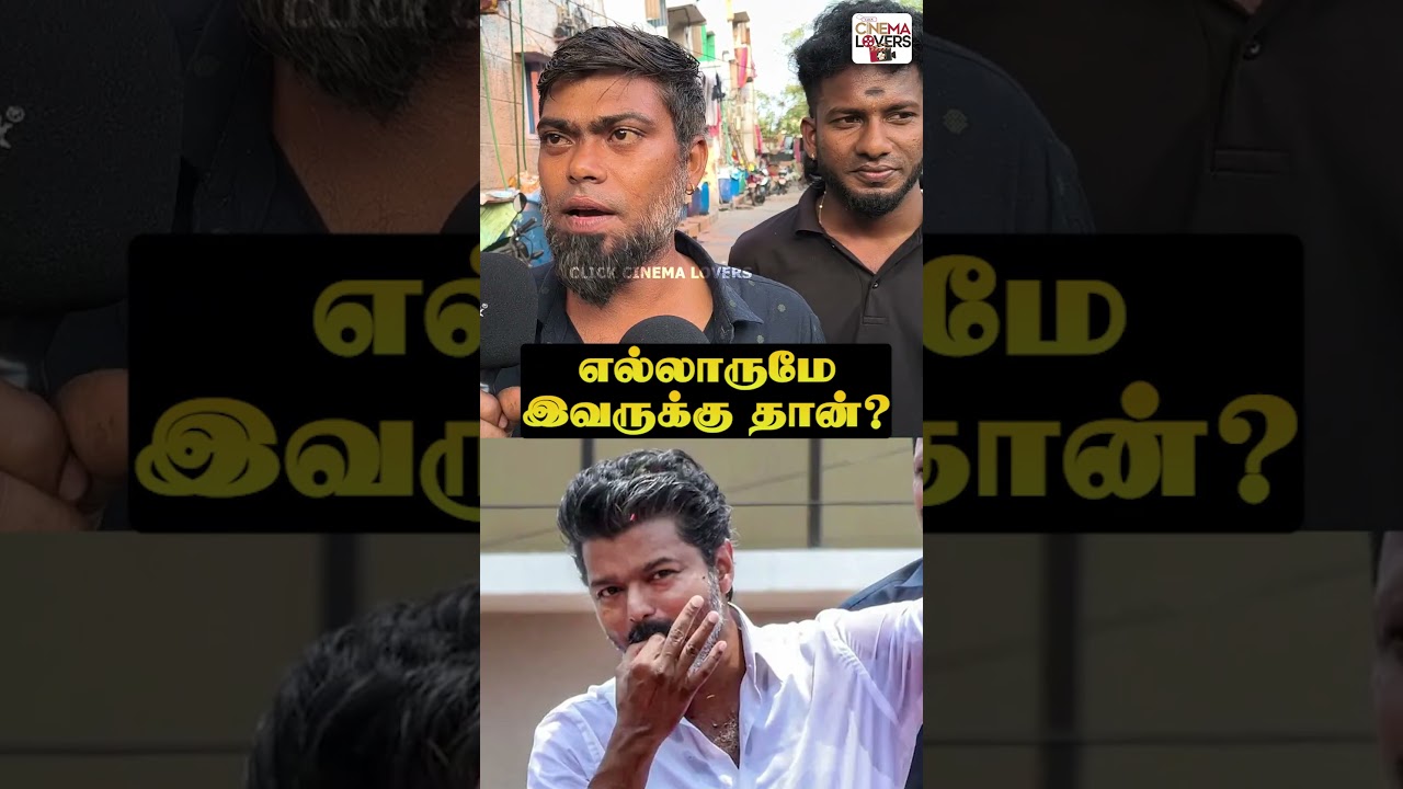 🔥🔥எல்லாருமே இவருக்கு தான்? 😍 #publicopinion #publictalk #tvk #egmore #vijay #vijayspeech #shorts