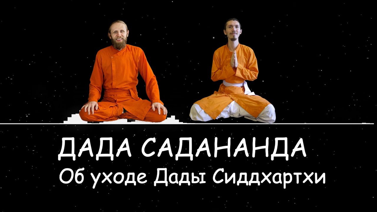 Дада Садананда об уходе Дады Сиддхартхи из монахов Ананда Марги