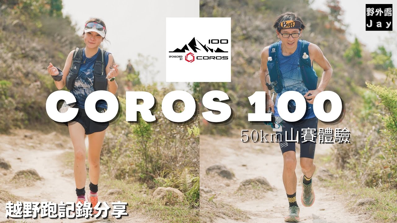 COROS100 (50km越野賽事) 黃大仙沙田坳逆走麥理浩徑至西貢北潭涌｜Yoyo (山上遊人) 50km山賽初次體驗@山上遊人  [越野跑記錄分享]