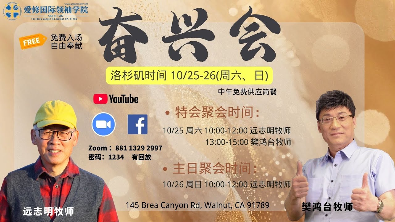 奮興會 || 遠志明 牧師 & 樊鴻台 牧師 ||