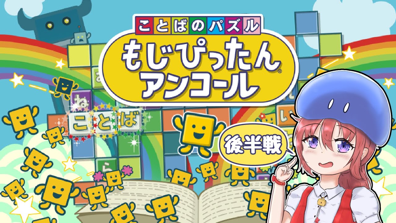 【ことばのパズル もじぴったんアンコール】かぜにもまけず　もじぴったん！ 後半戦 5【Vtuberゲーム実況/土曜配信】