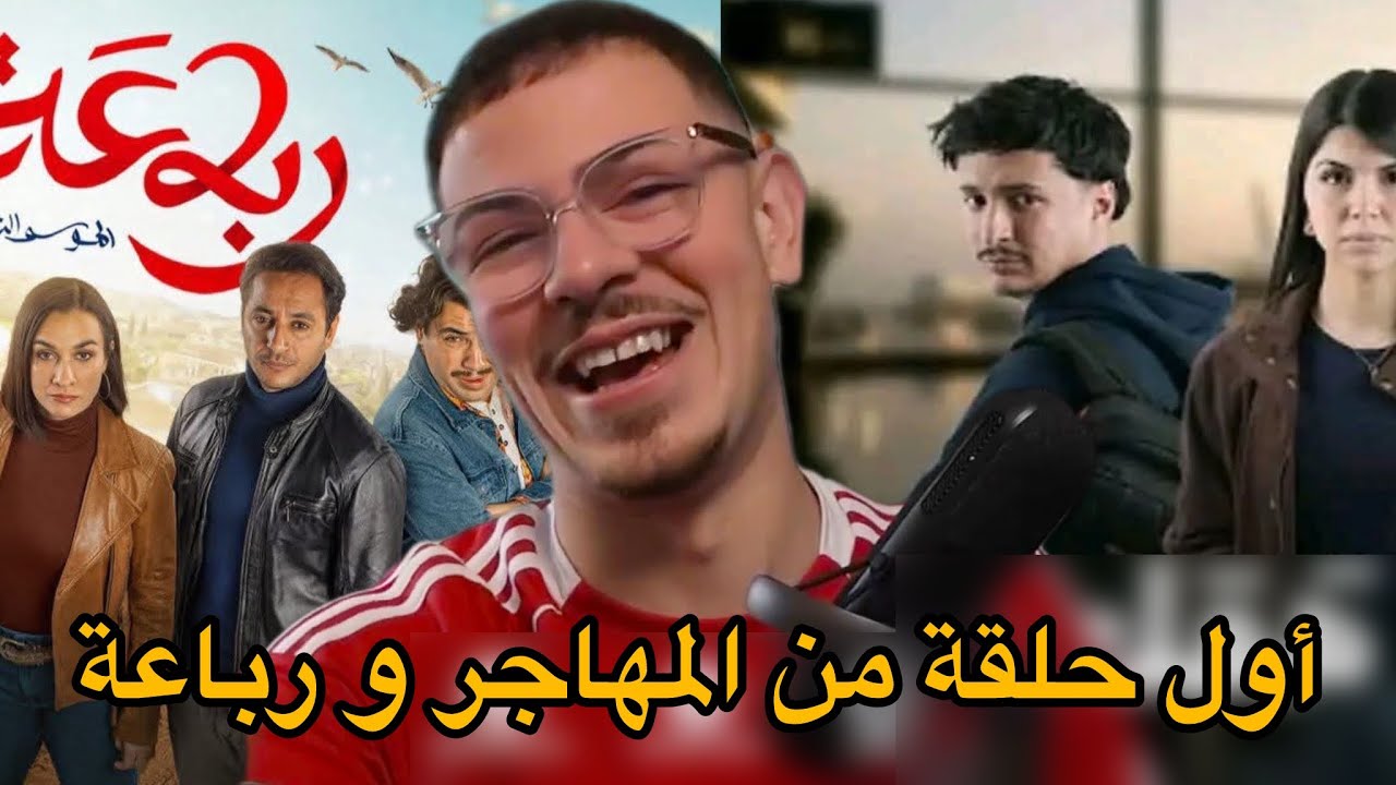 ردة فعل سيد أحمد على مسلسلات رمضان المهاجر و رباعة 