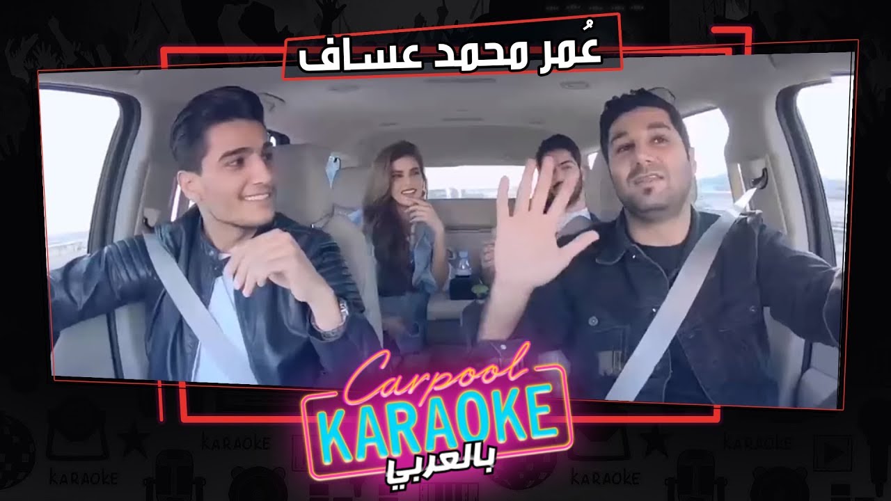 بالعربي Carpool Karaoke | تعرف علي عُمر محمد عساف فى كاربول بالعربي - الحلقة 7