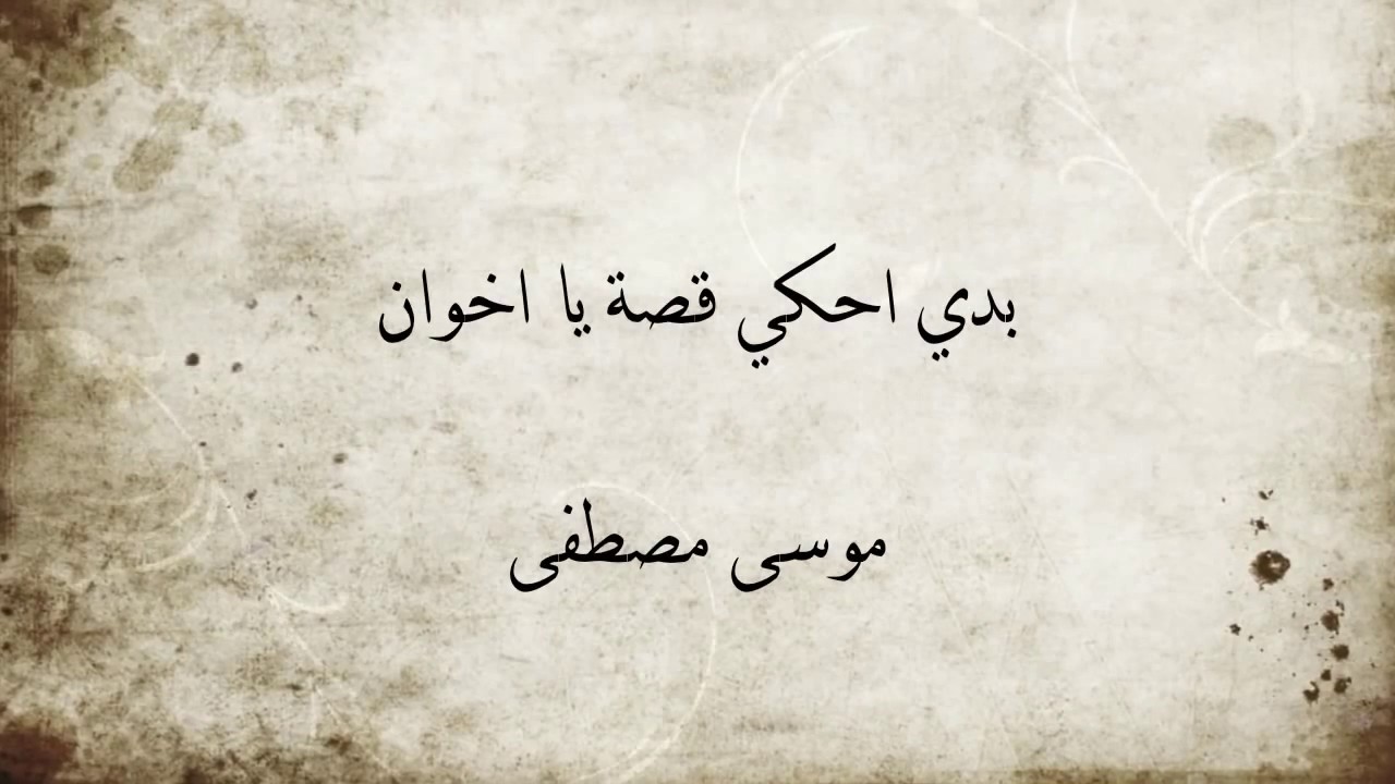 كلمات بدي احكي قصة يا اخوان - موسى مصطفى