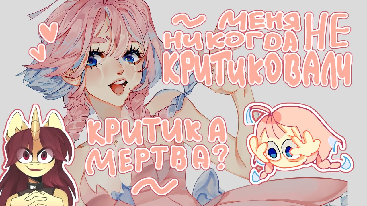 Критики в арт комьюнити нет? | Меня никогда не критиковали | [SPEEDPAINT]