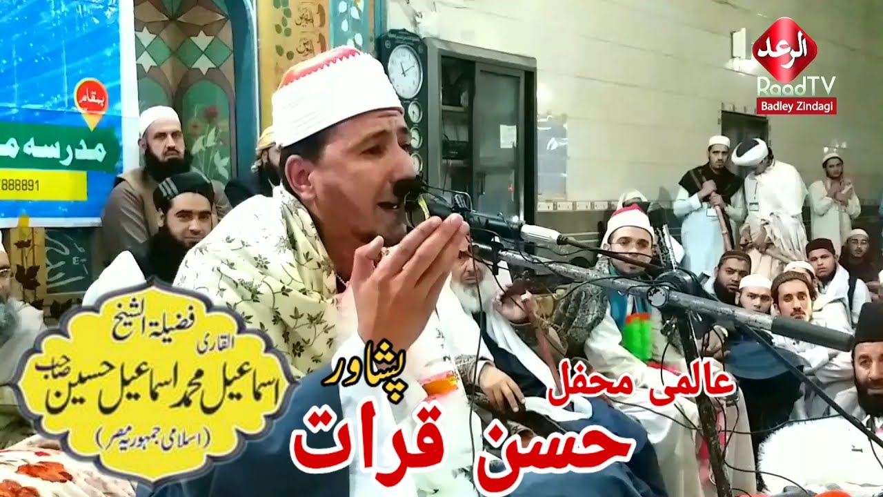 القاری اسماعیل محمد اسماعیل حسین قرآن تلاوت || Most deautiful Tilawat || Best voice tilawat || الرعد