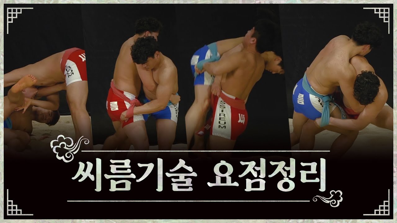 손기술부터 혼합기술까지! 씨름 기술의 모든 것│씨름 기술 요점정리