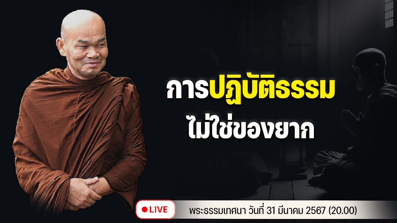 การปฏิบัติธรรมไม่ใช่ของยาก 31/3/2567(20.00)