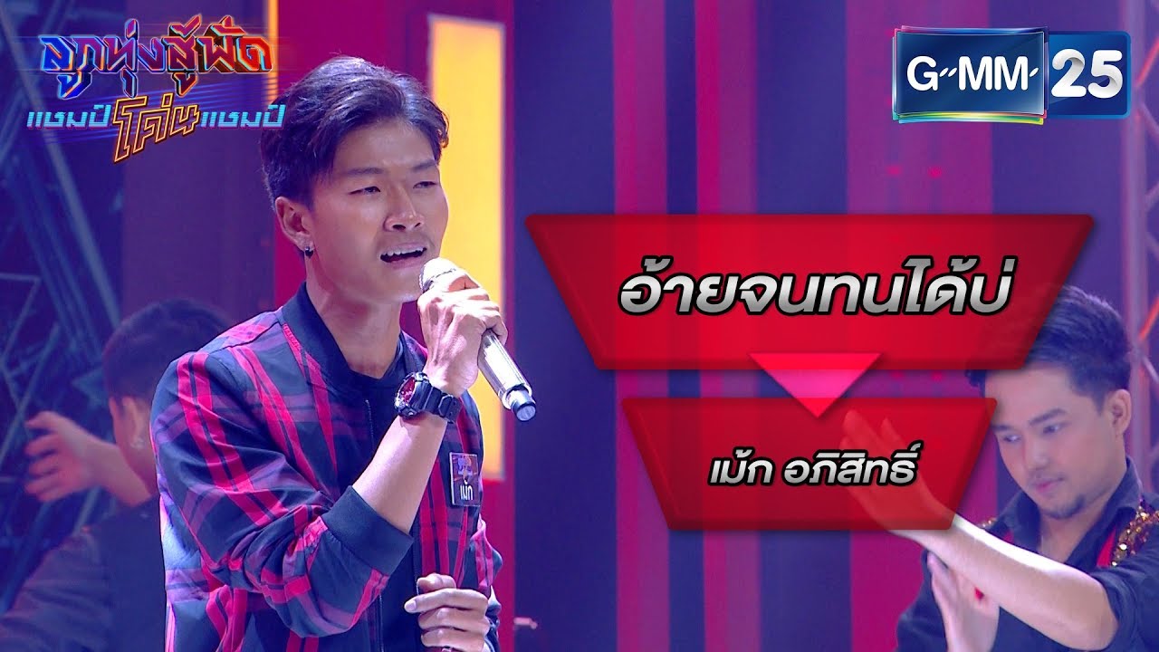 อ้ายจนทนได้บ่ - เม้ก อภิสิทธิ์ | ลูกทุ่งสู้ฟัดแชมป์โค่นแชมป์ | 2 เม.ย.63
