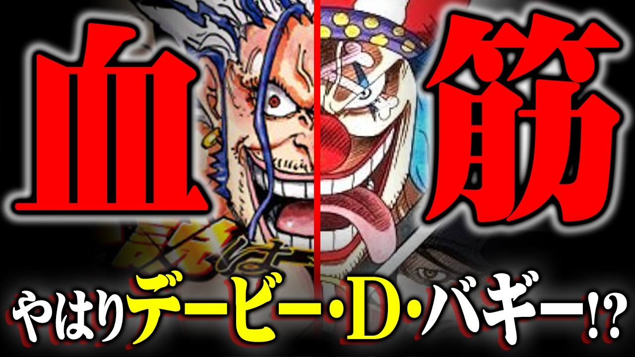 バギーの正体がデービーの血筋である決定的証拠。ロックスの髪色が青で描かれた本当の理由がヤバすぎる!?※ネタバレ 注意【 ワンピース 最新話 1166話 】