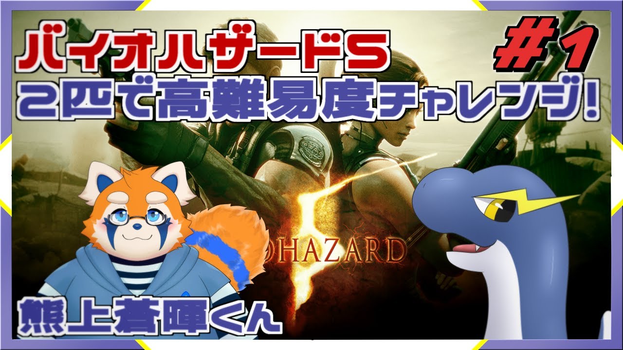 【バイオ5 part1】初期高難易度にプロなレッパンと挑戦！ with 熊上蒼暉【ネッシーVtuber】