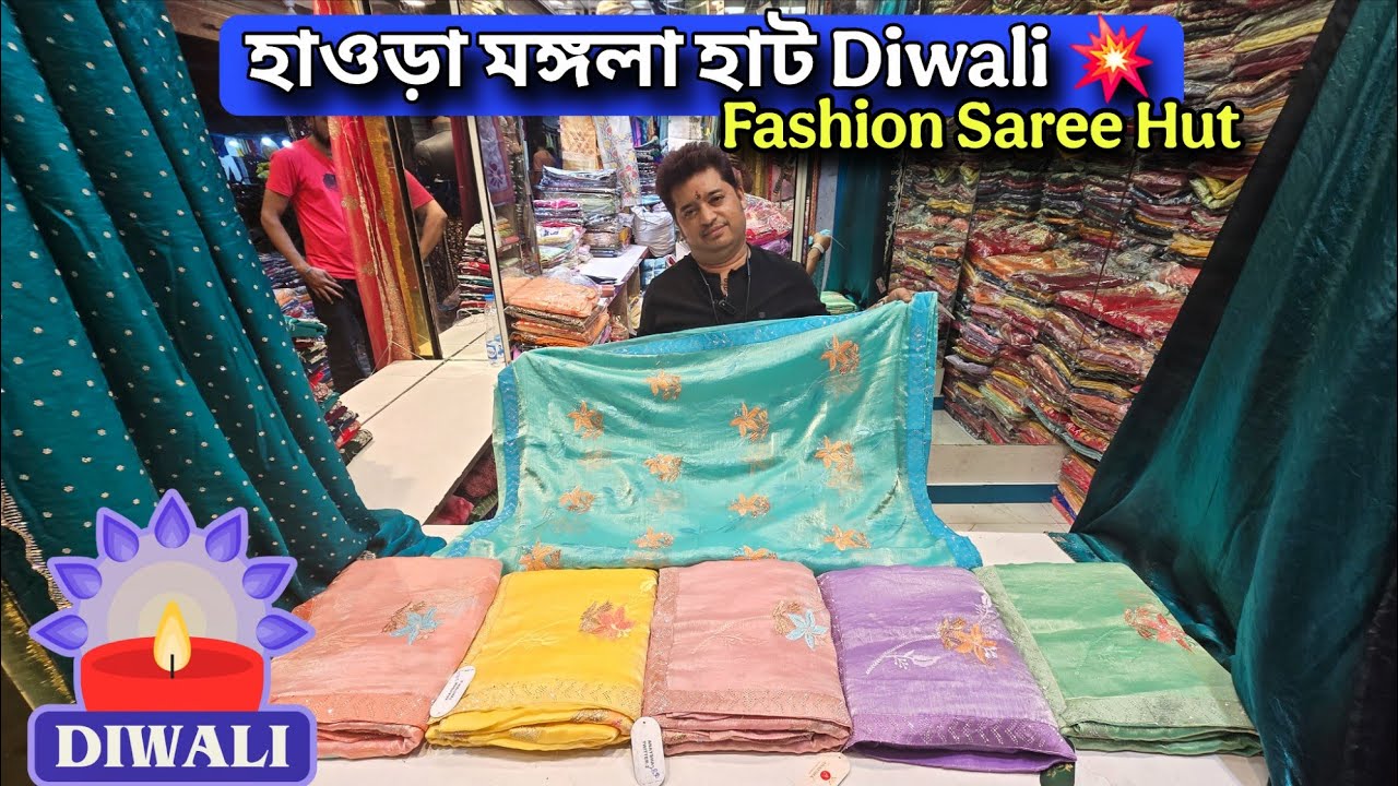 মঙ্গলা হাট Fancy Saree 2025 |Howrah mangla haat wholesale market I Kolkata mangla haat I AS Culture