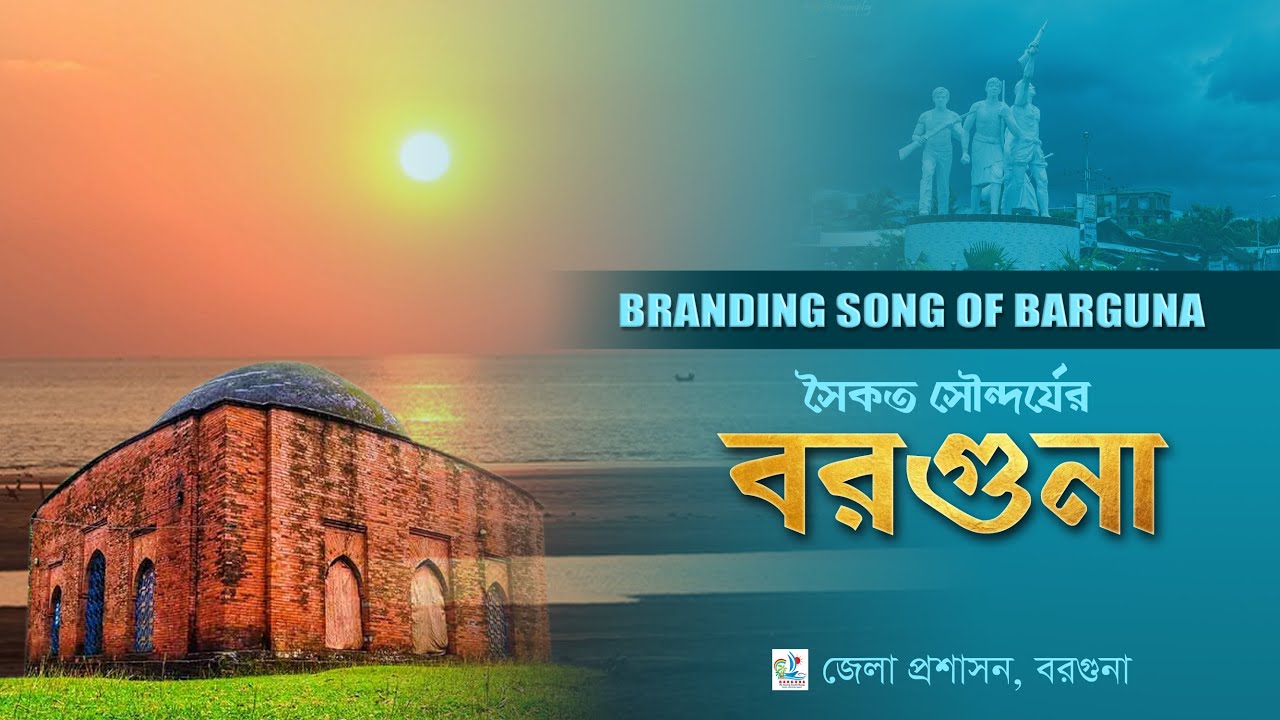 Barguna Branding Song / বরগুনা ব্র্যান্ডিং সং