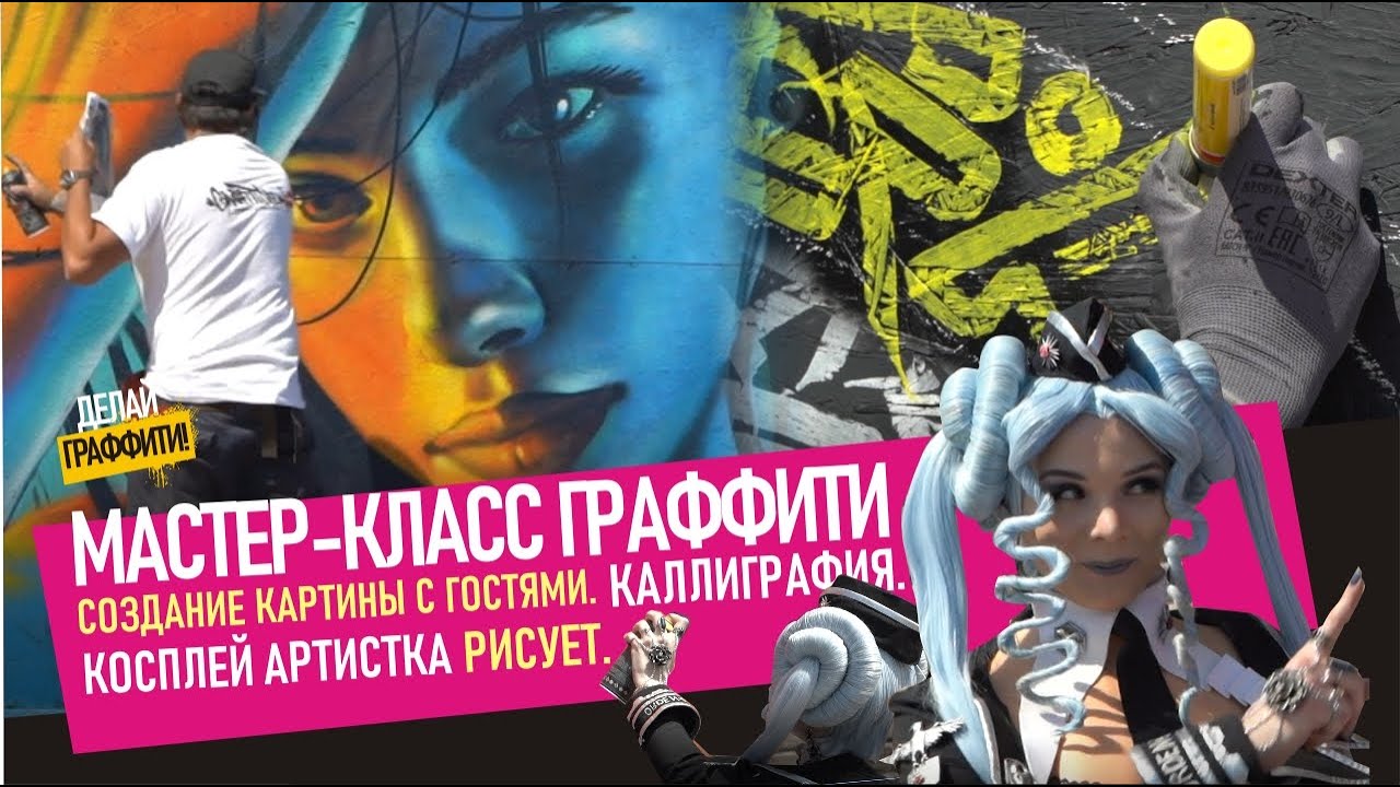 МAСТЕР-КЛАСС ГРАФФИТИ. Подробно как рисовать портрет девушки? Каллиграфия. Косплей. #ДелайГраффити